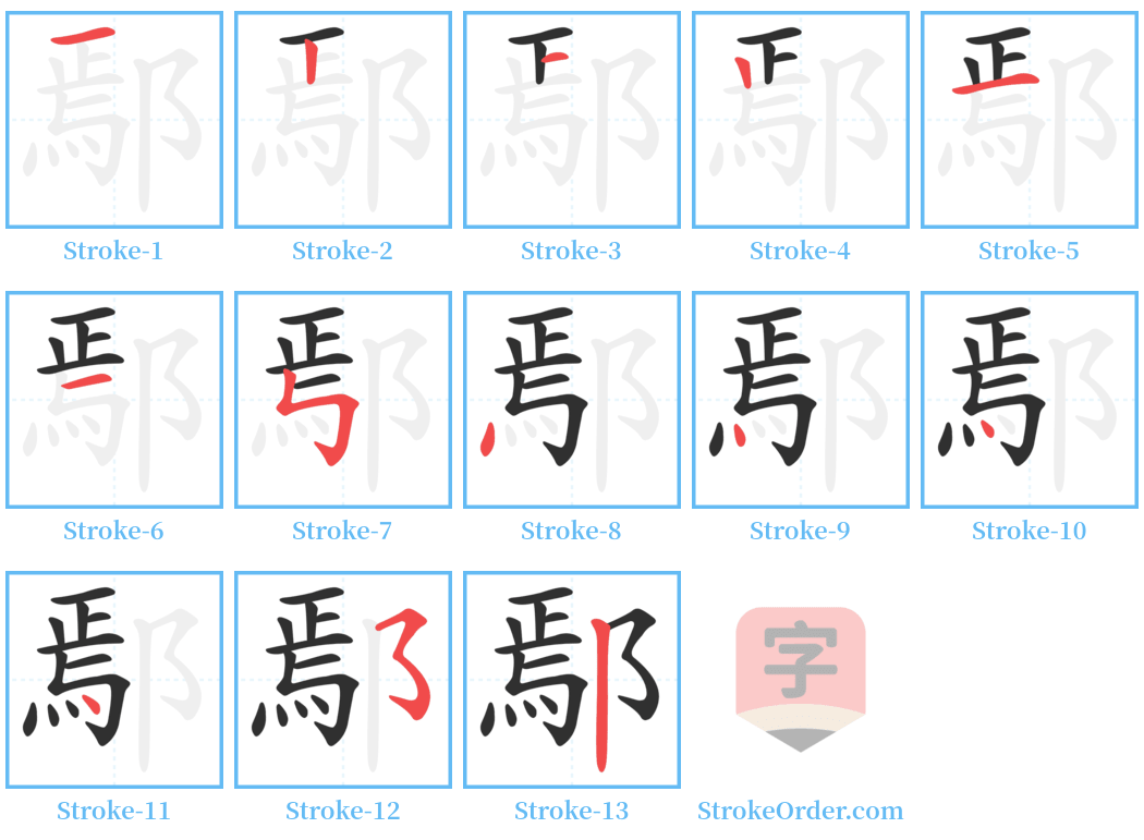 鄢 Stroke Order Diagrams