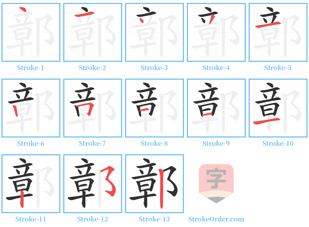 鄣 Stroke Order Diagrams