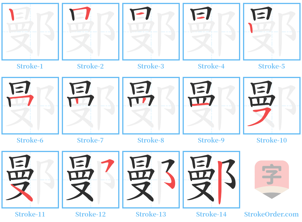 鄤 Stroke Order Diagrams