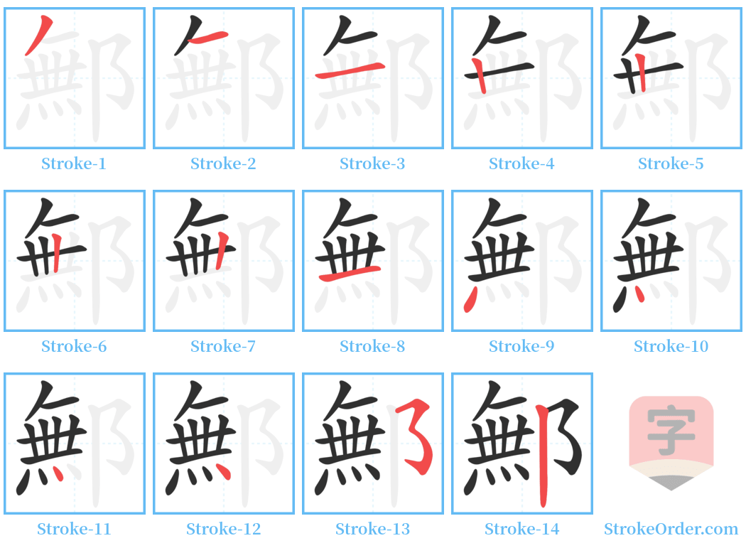 鄦 Stroke Order Diagrams