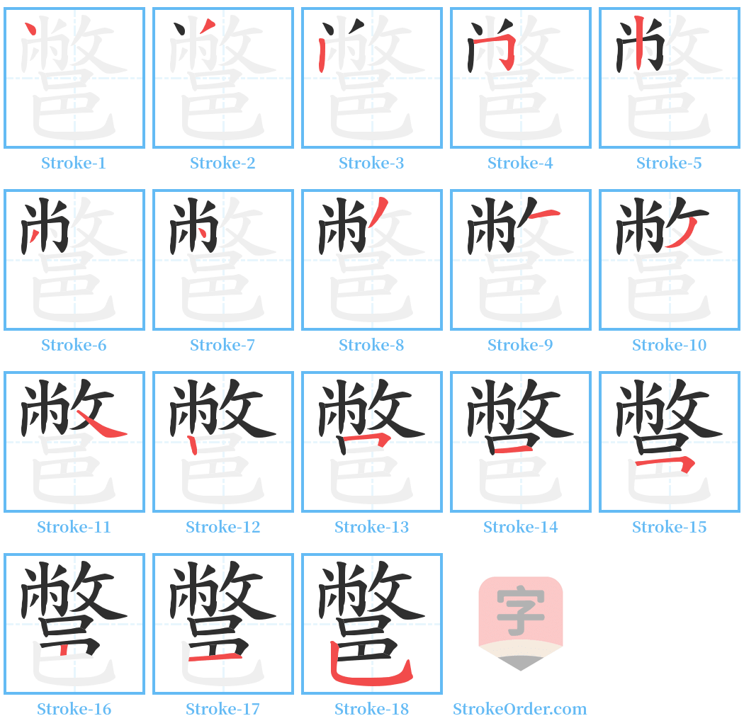 鄨 Stroke Order Diagrams