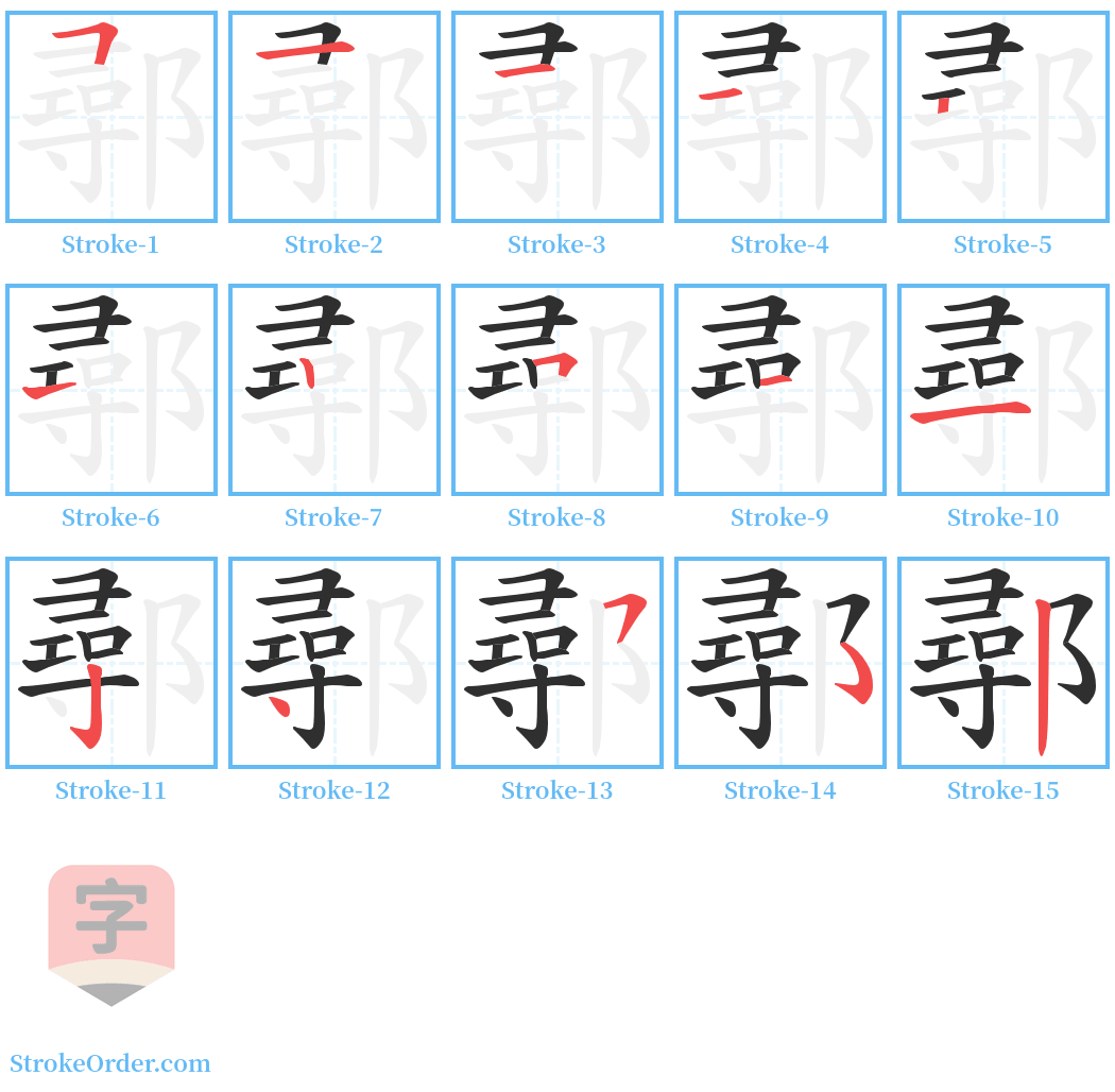 鄩 Stroke Order Diagrams