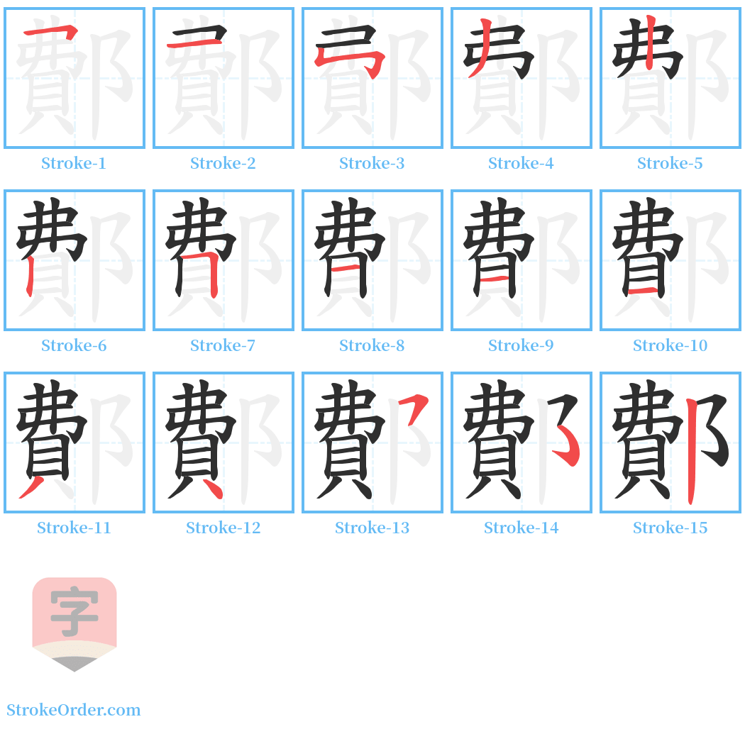 鄪 Stroke Order Diagrams