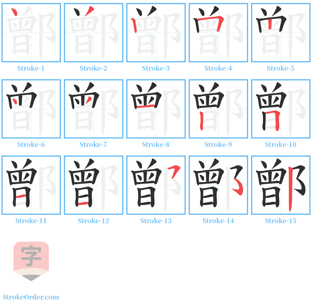 鄫 Stroke Order Diagrams