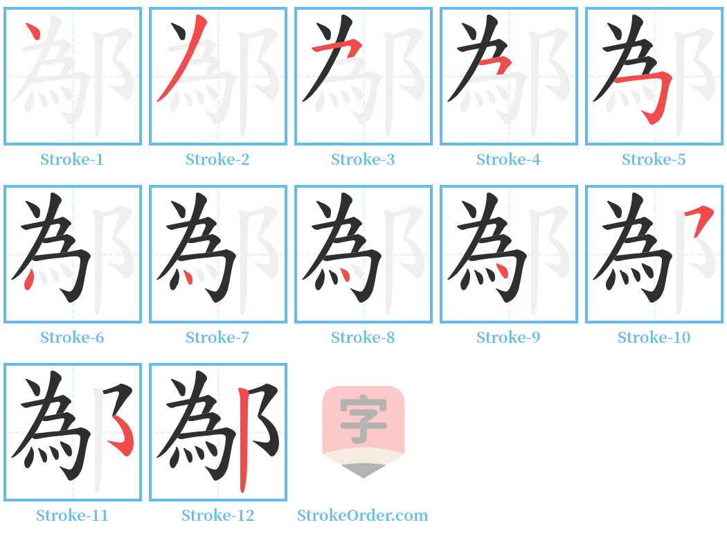 鄬 Stroke Order Diagrams