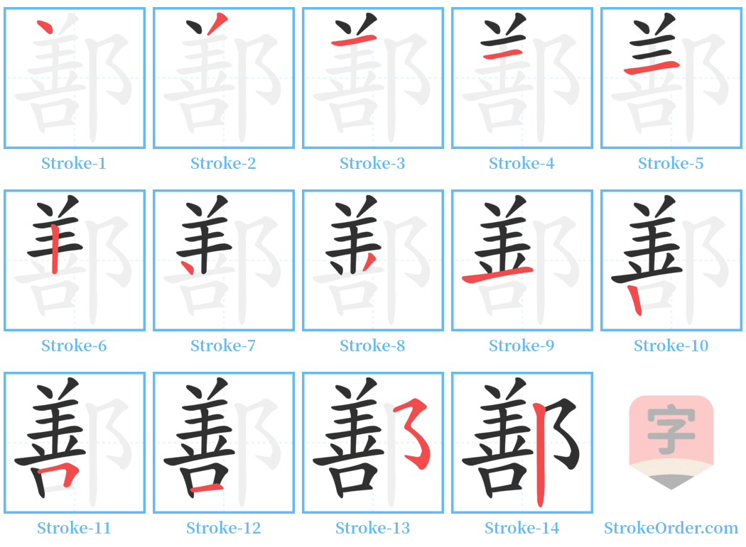 鄯 Stroke Order Diagrams