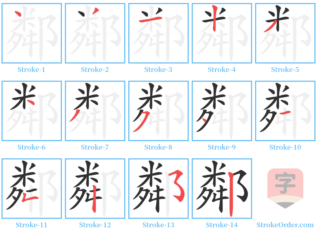 鄰 Stroke Order Diagrams