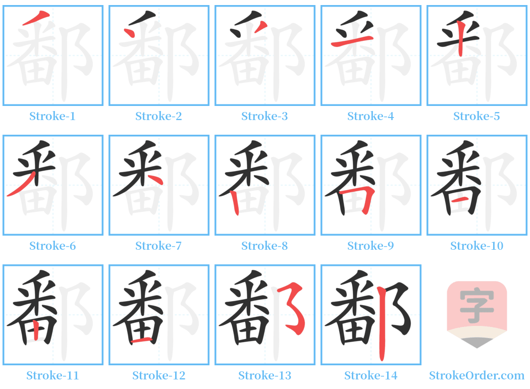 鄱 Stroke Order Diagrams