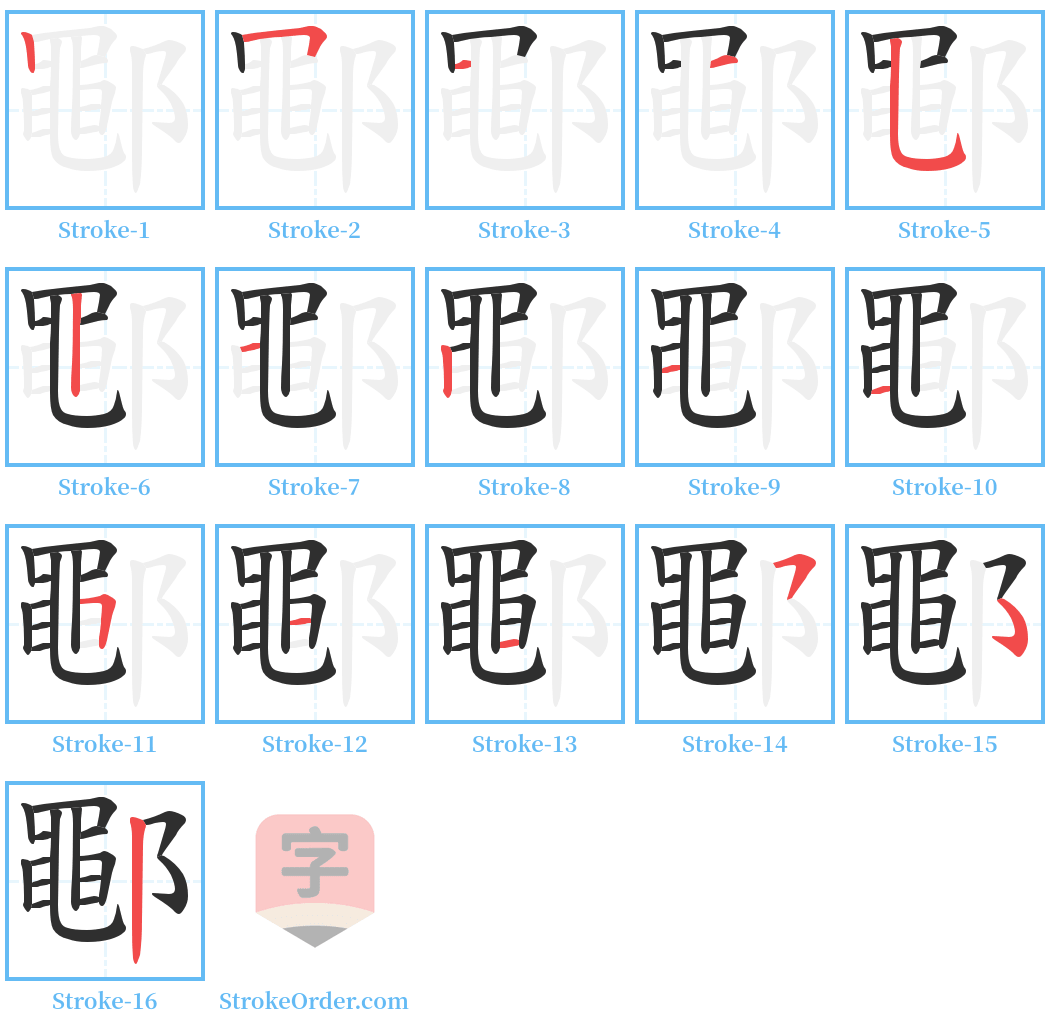 鄳 Stroke Order Diagrams