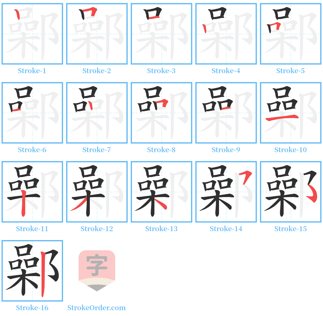 鄵 Stroke Order Diagrams