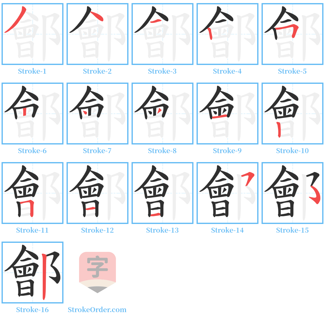 鄶 Stroke Order Diagrams