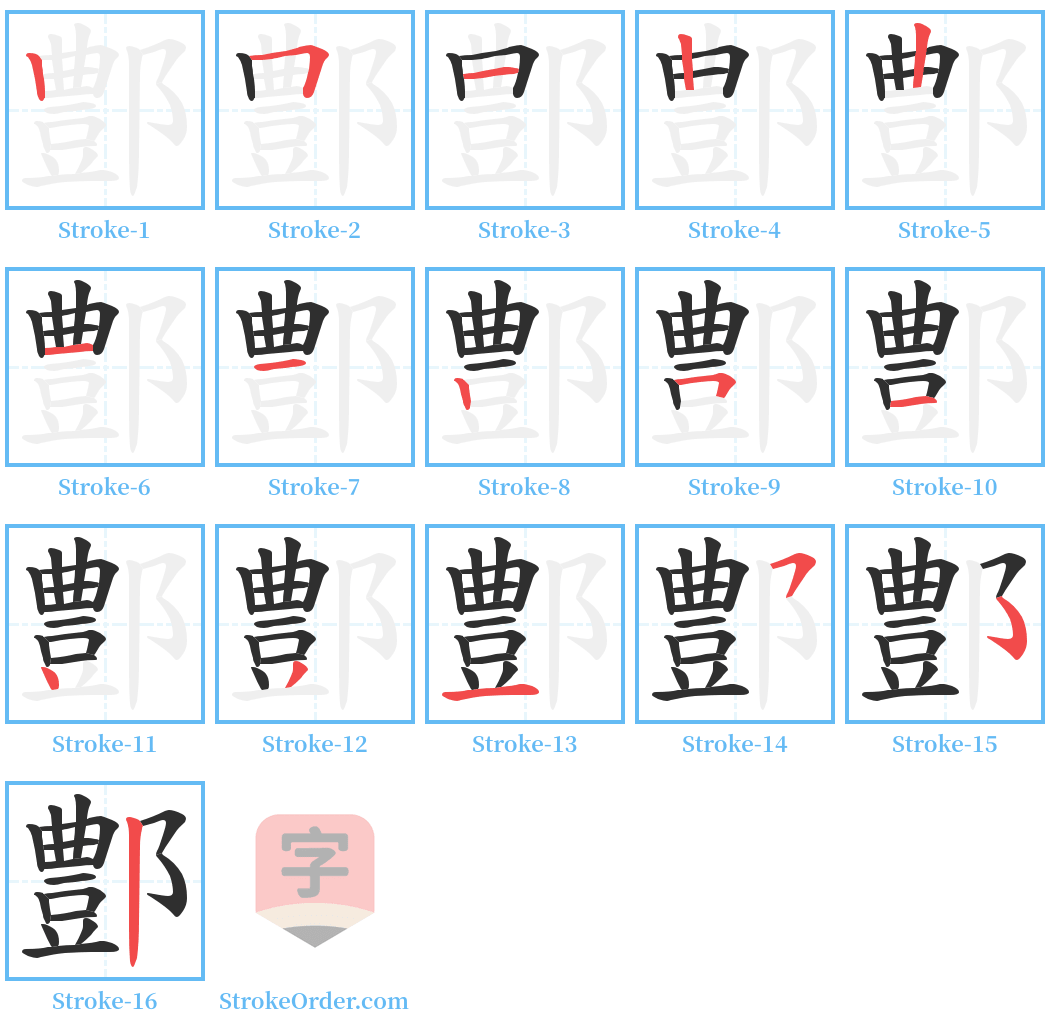 鄷 Stroke Order Diagrams