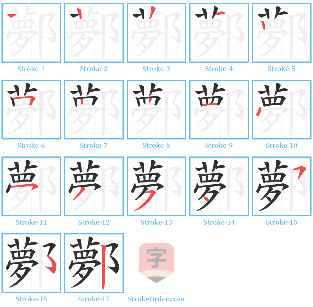 鄸 Stroke Order Diagrams