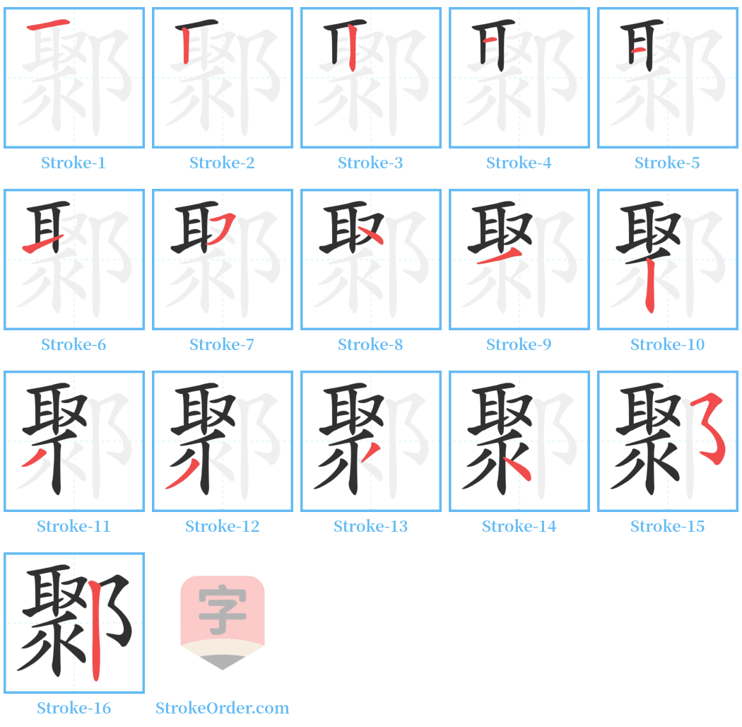 鄹 Stroke Order Diagrams