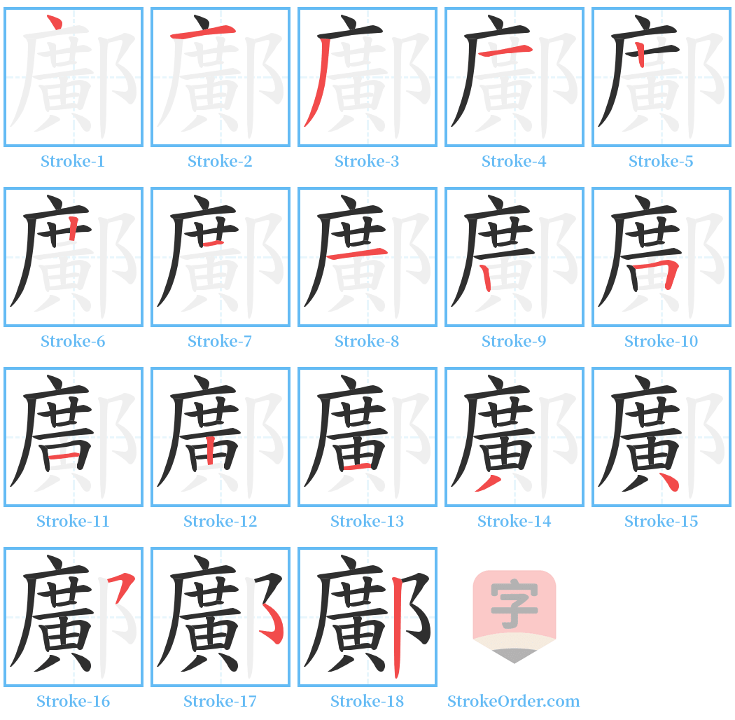 鄺 Stroke Order Diagrams