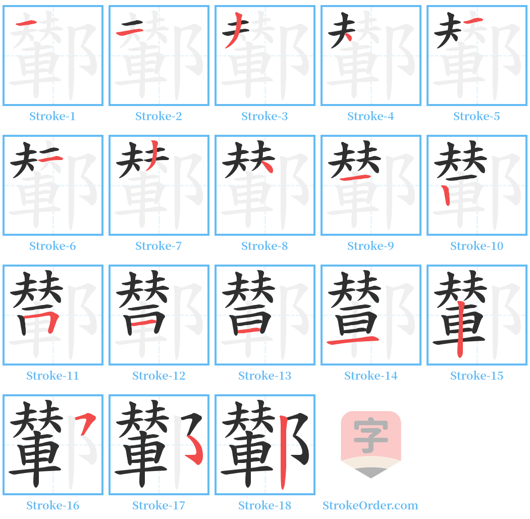 鄻 Stroke Order Diagrams