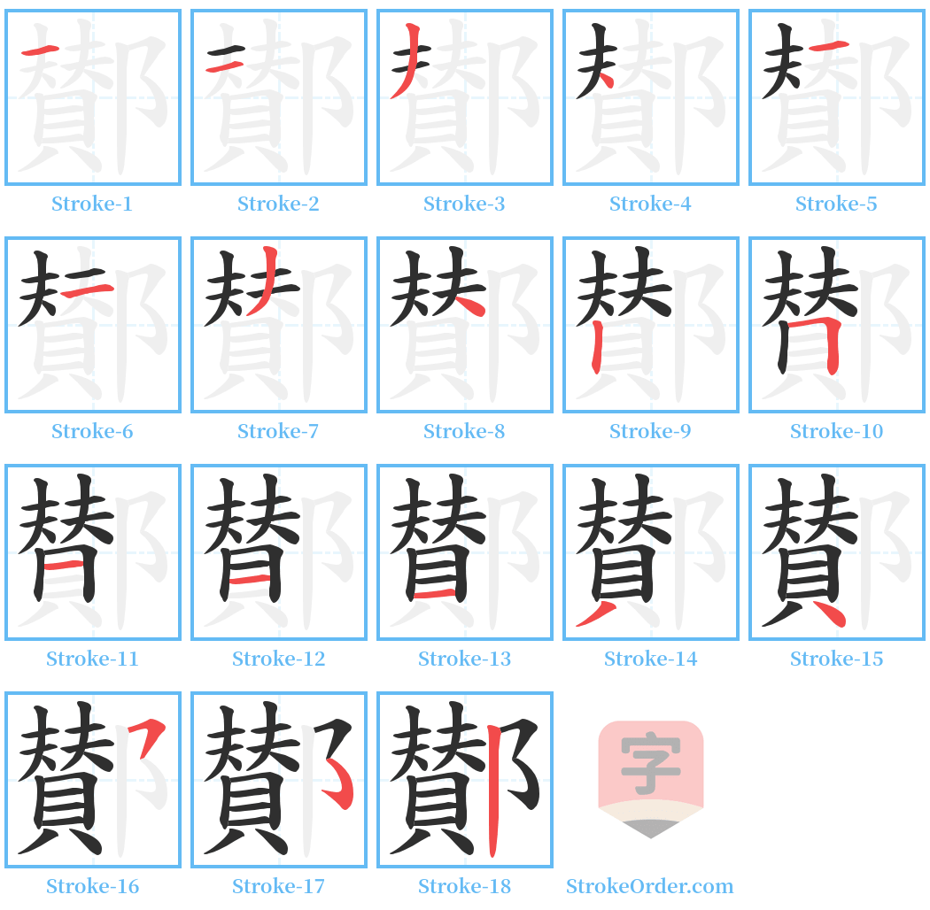 鄼 Stroke Order Diagrams