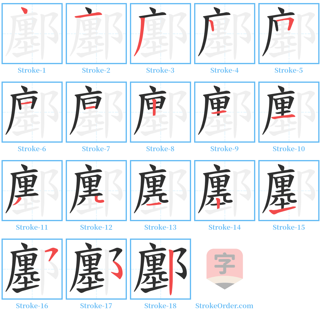 鄽 Stroke Order Diagrams