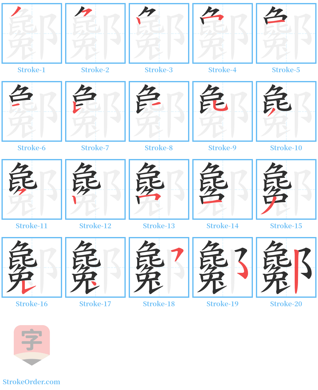 酁 Stroke Order Diagrams