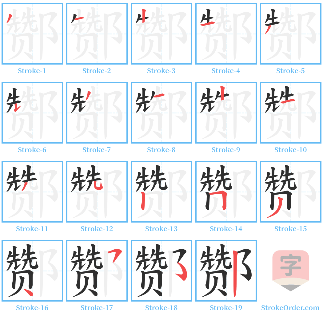 酂 Stroke Order Diagrams