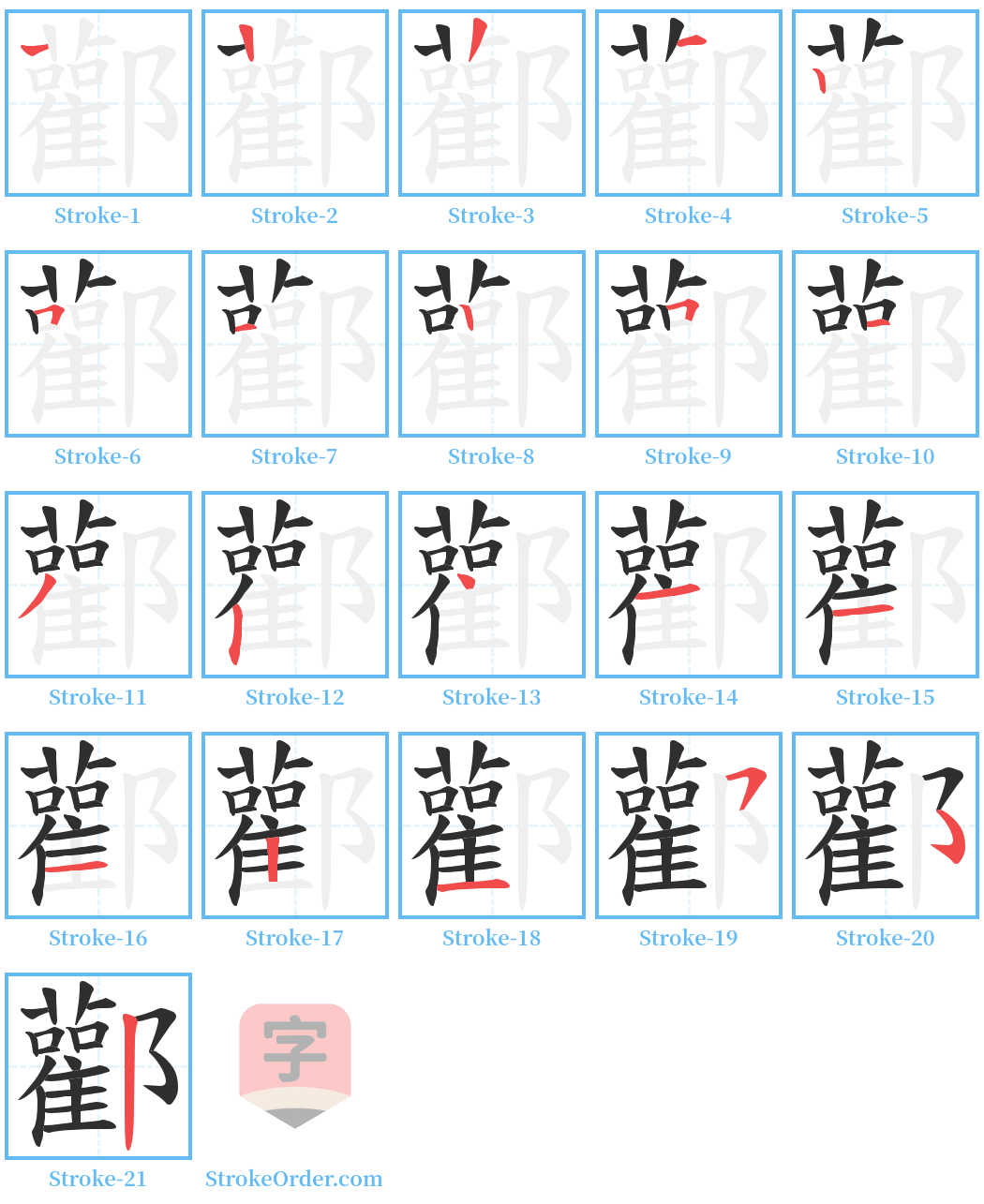 酄 Stroke Order Diagrams