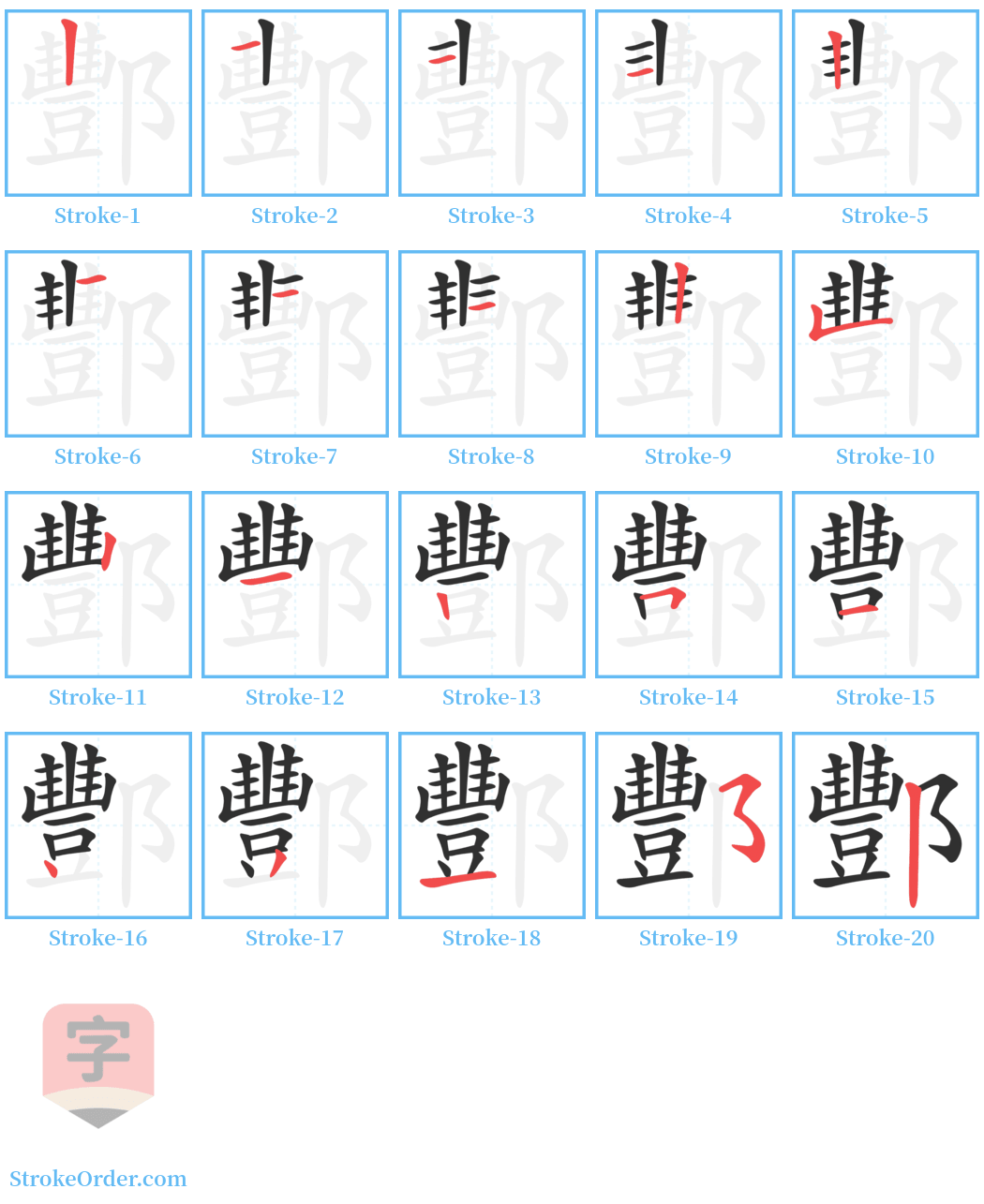 酆 Stroke Order Diagrams