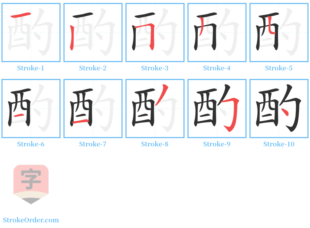 酌 Stroke Order Diagrams