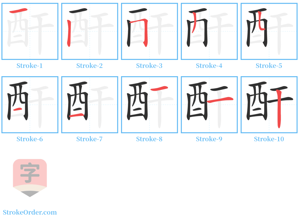 酐 Stroke Order Diagrams