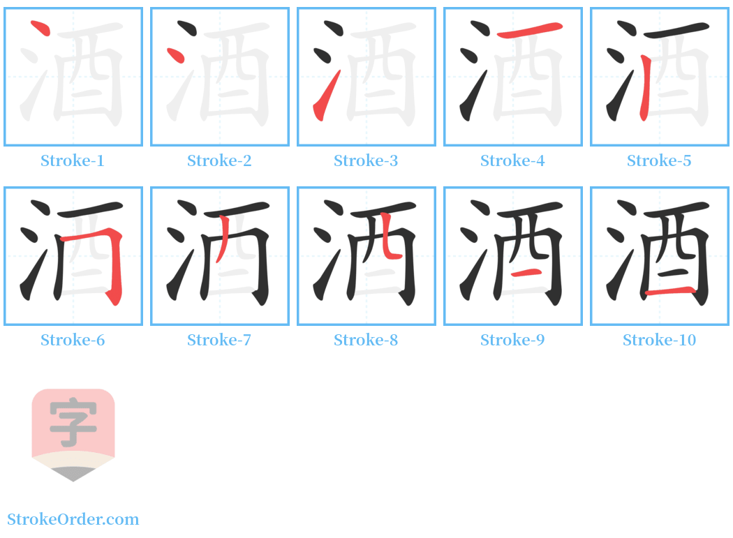 酒 Stroke Order Diagrams