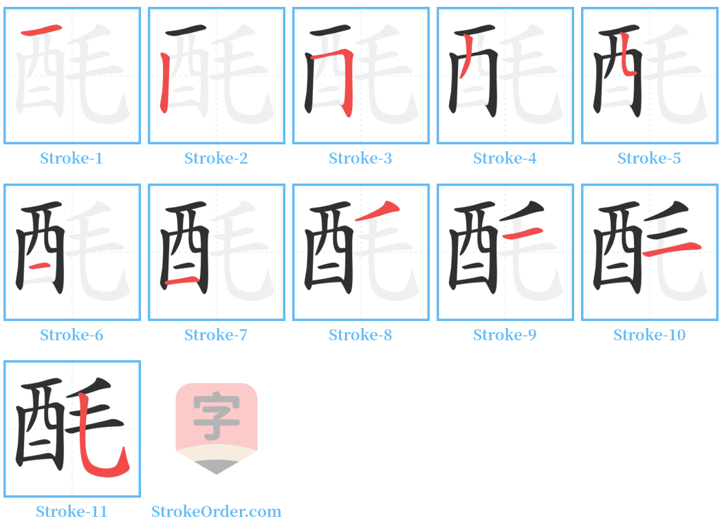 酕 Stroke Order Diagrams