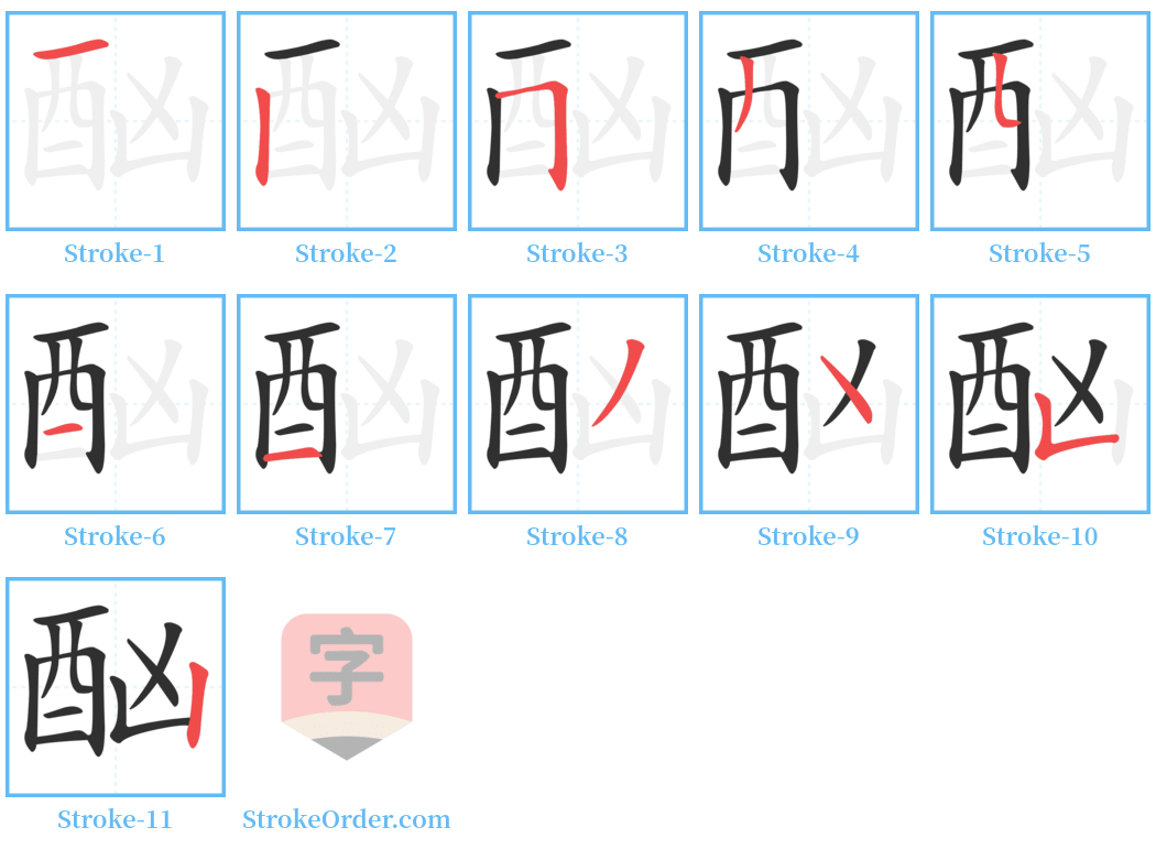 酗 Stroke Order Diagrams