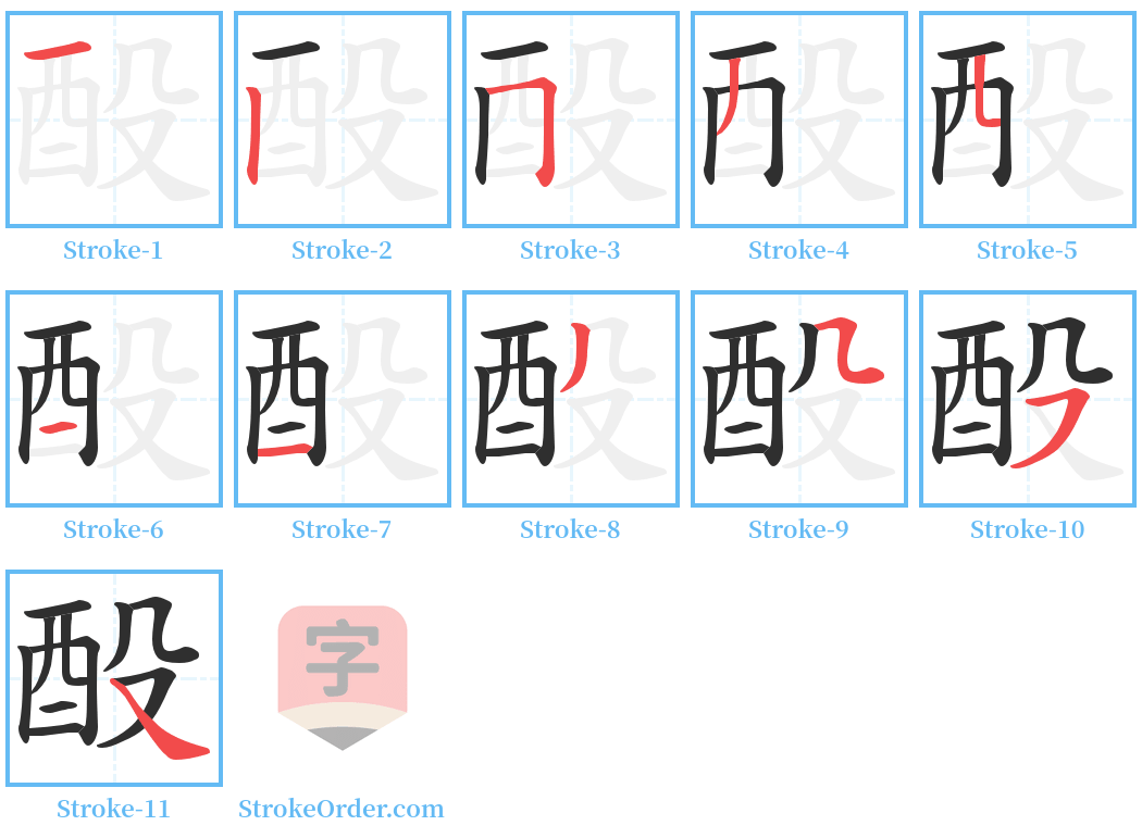 酘 Stroke Order Diagrams