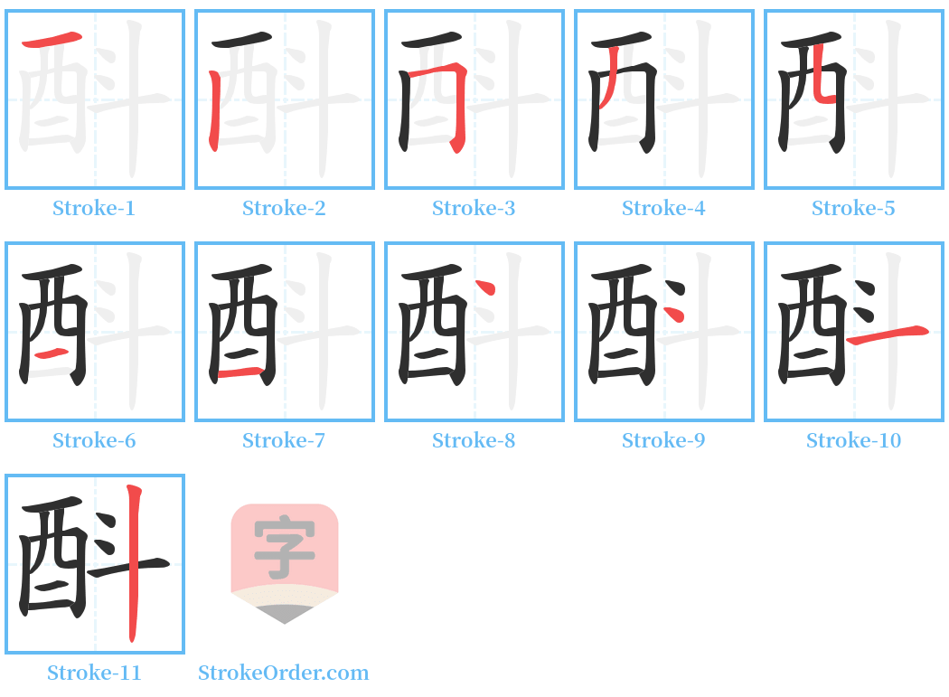 酙 Stroke Order Diagrams