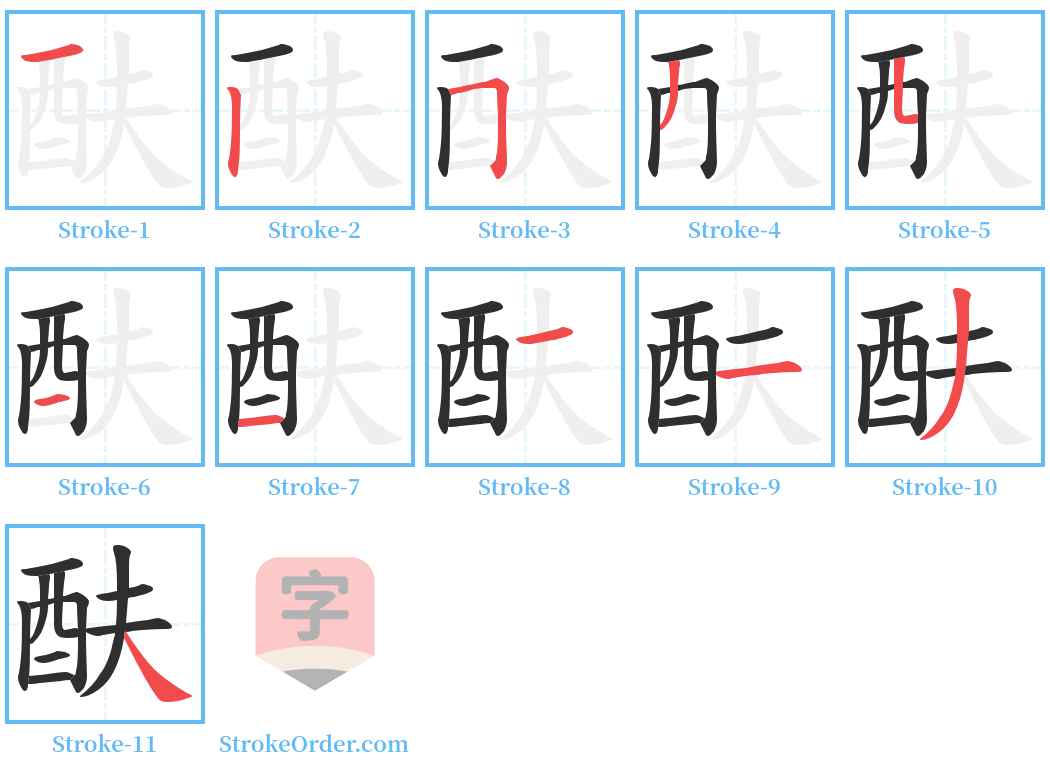 酜 Stroke Order Diagrams