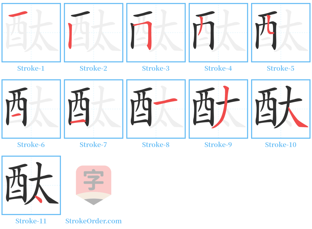 酞 Stroke Order Diagrams