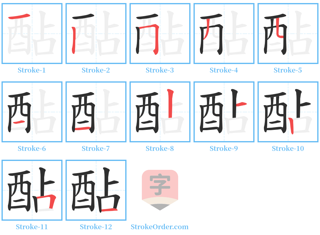 酟 Stroke Order Diagrams