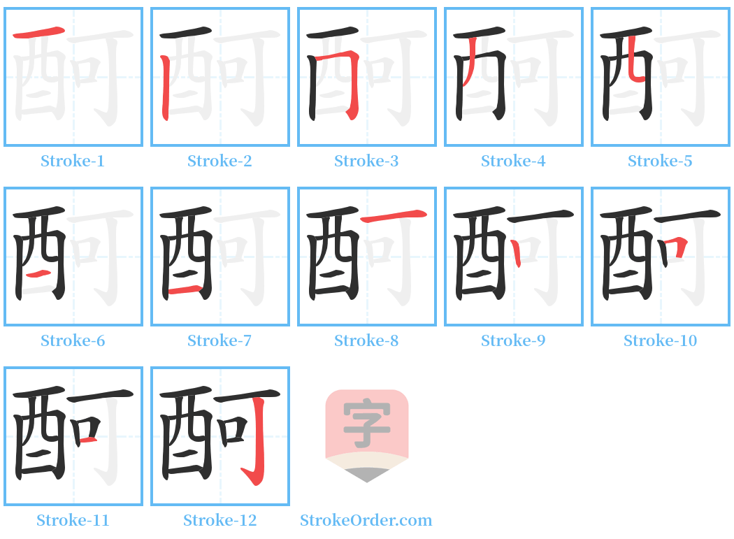 酠 Stroke Order Diagrams