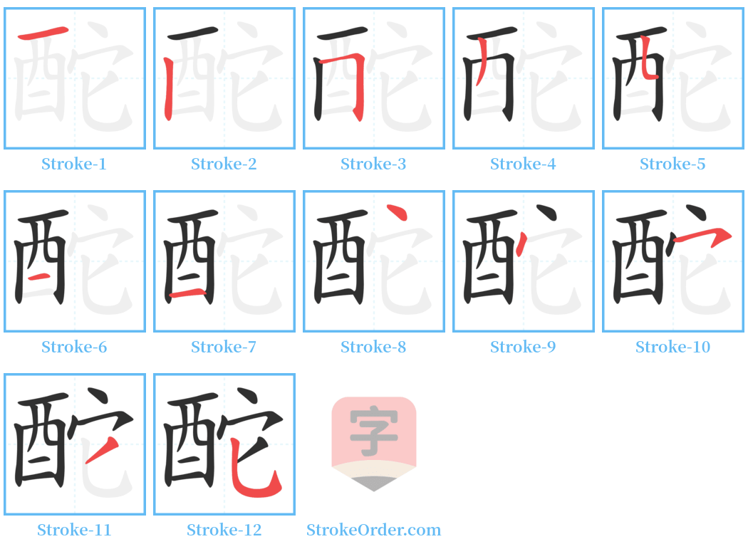 酡 Stroke Order Diagrams