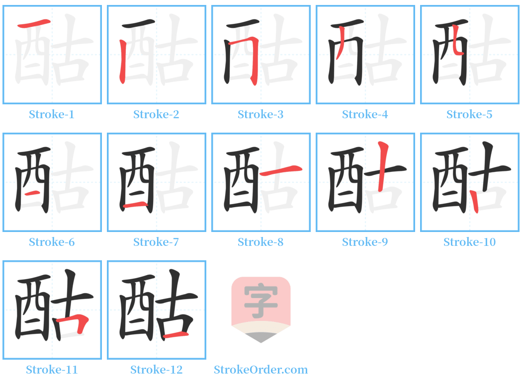 酤 Stroke Order Diagrams