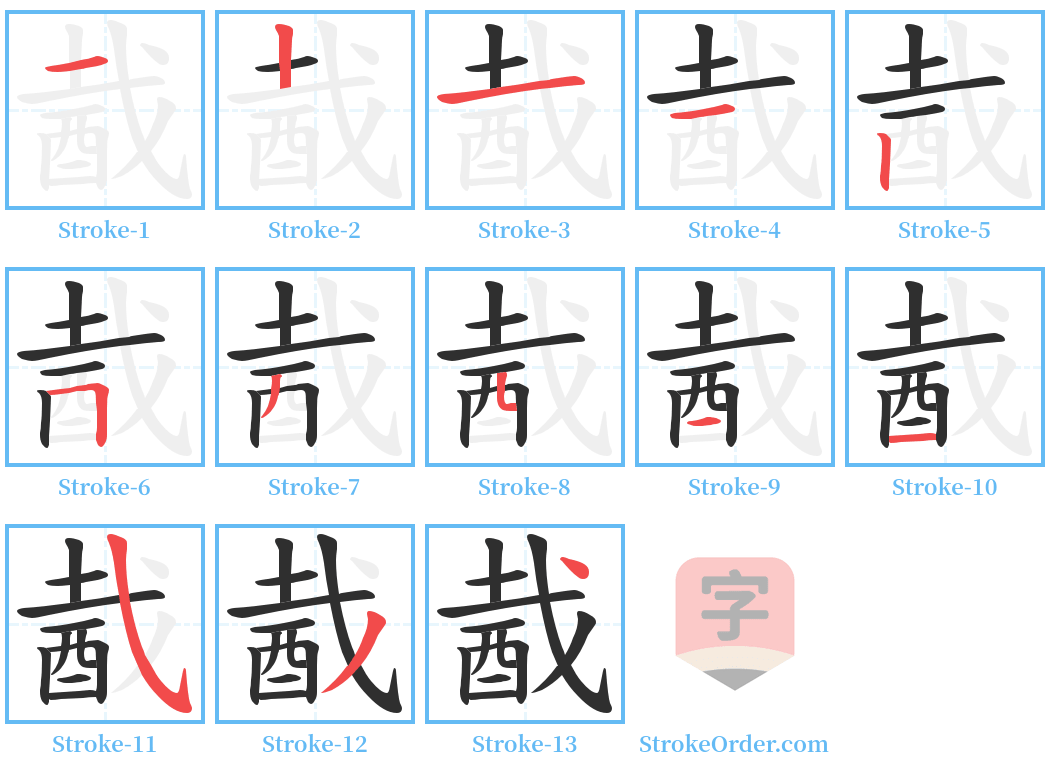 酨 Stroke Order Diagrams