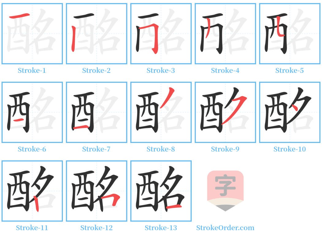 酩 Stroke Order Diagrams