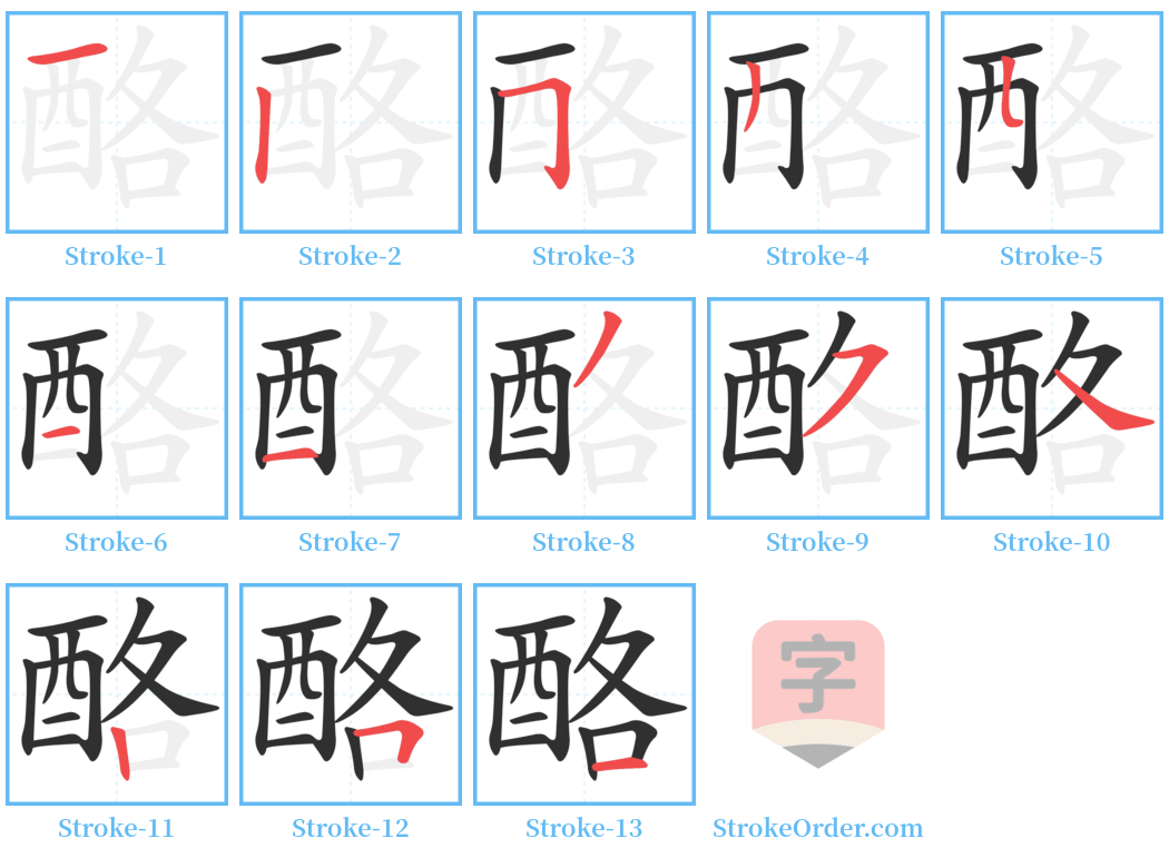 酪 Stroke Order Diagrams