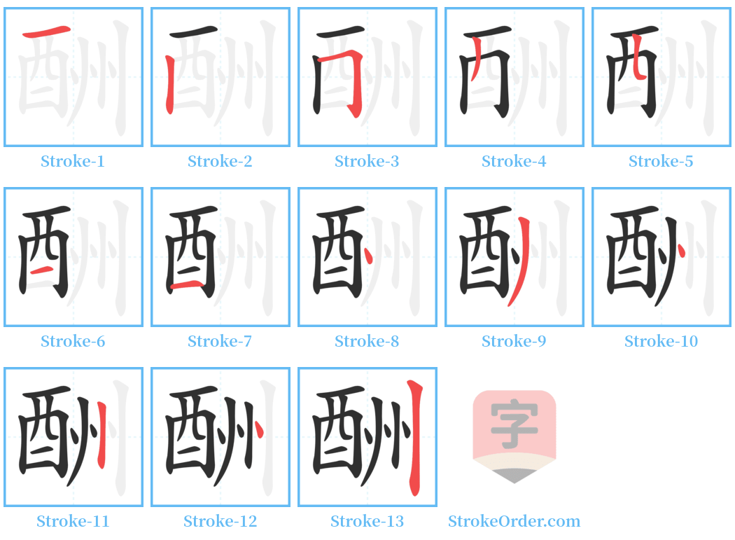 酬 Stroke Order Diagrams