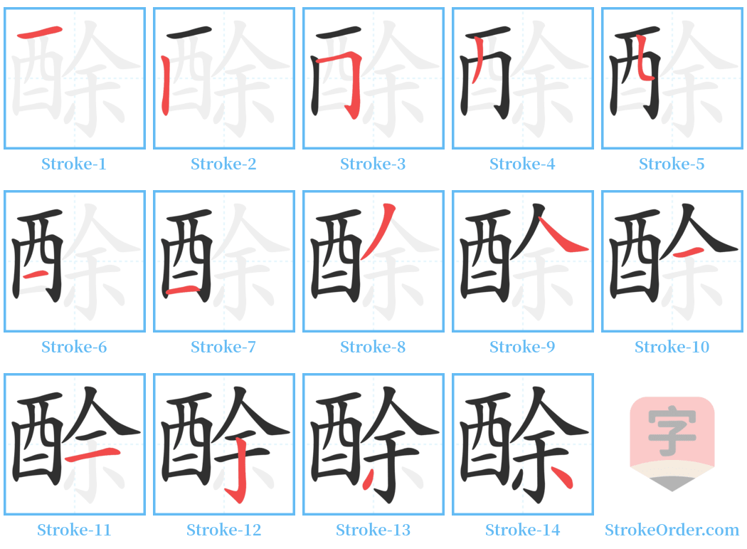 酴 Stroke Order Diagrams