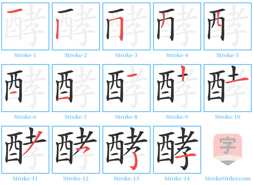 酵 Stroke Order Diagrams