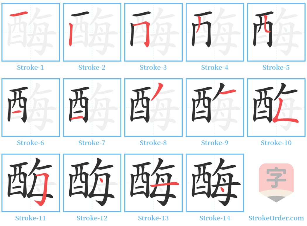 酶 Stroke Order Diagrams