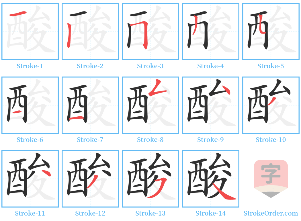 酸 Stroke Order Diagrams