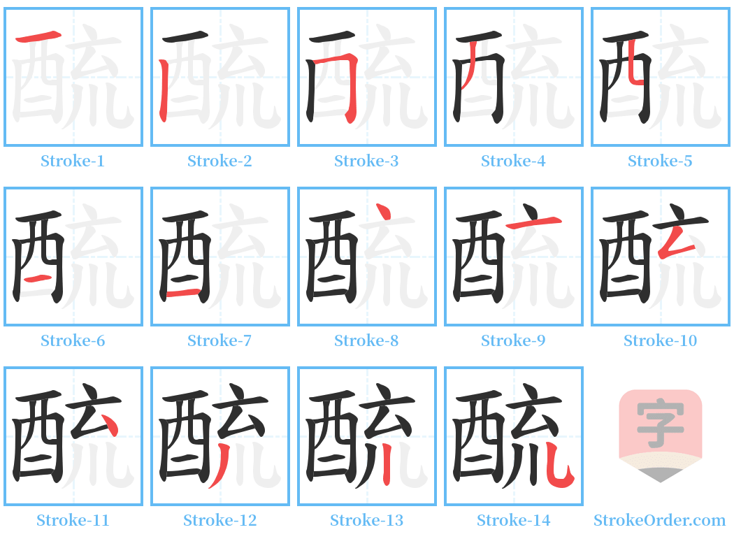 酼 Stroke Order Diagrams