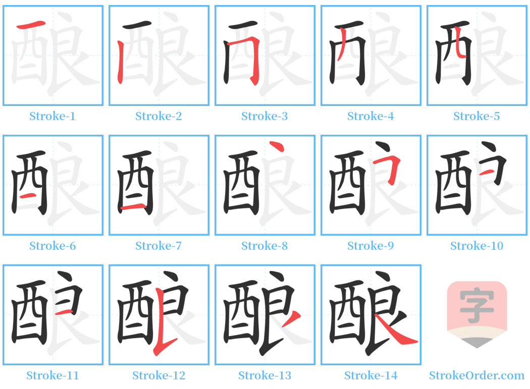 酿 Stroke Order Diagrams