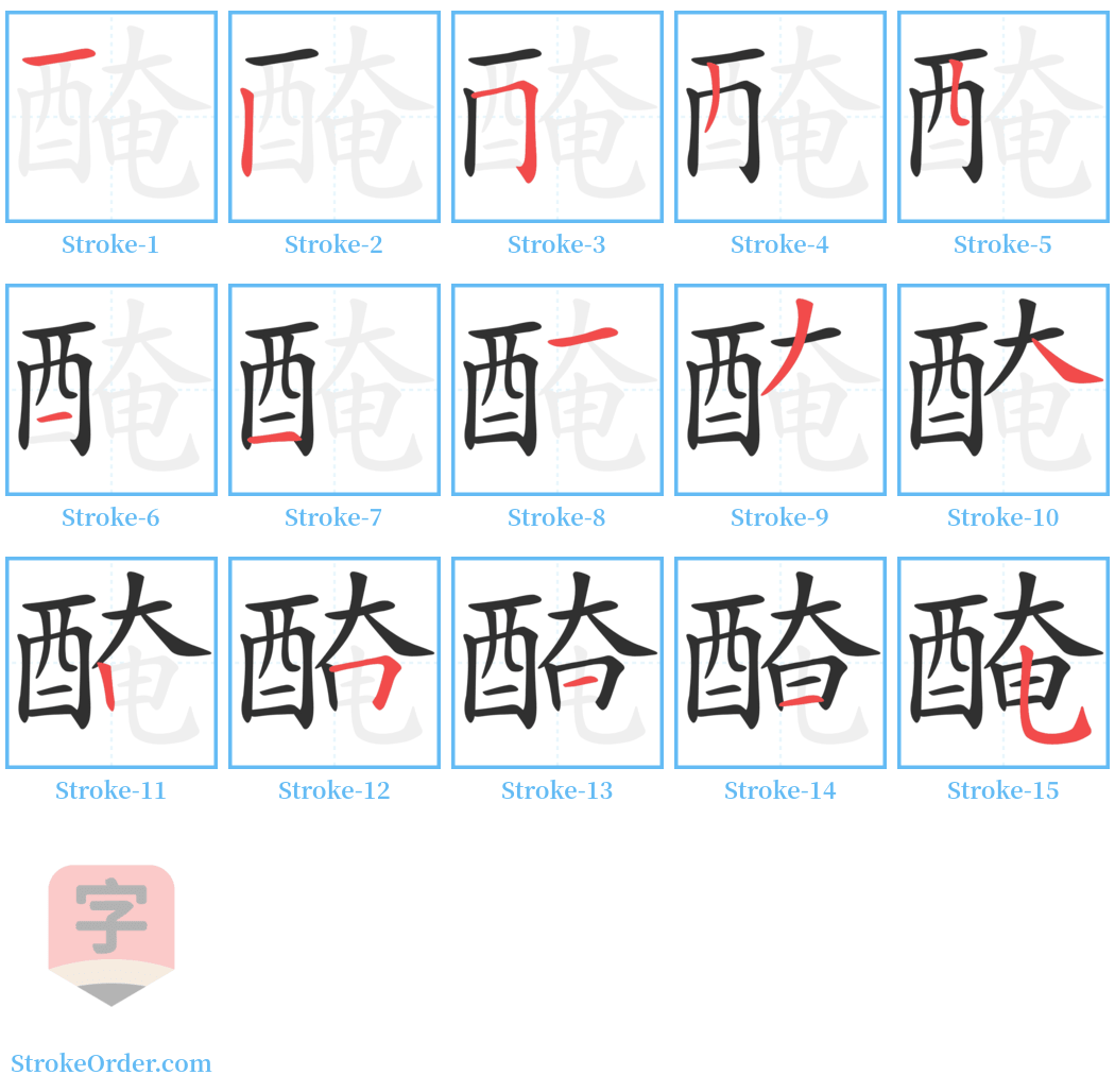 醃 Stroke Order Diagrams